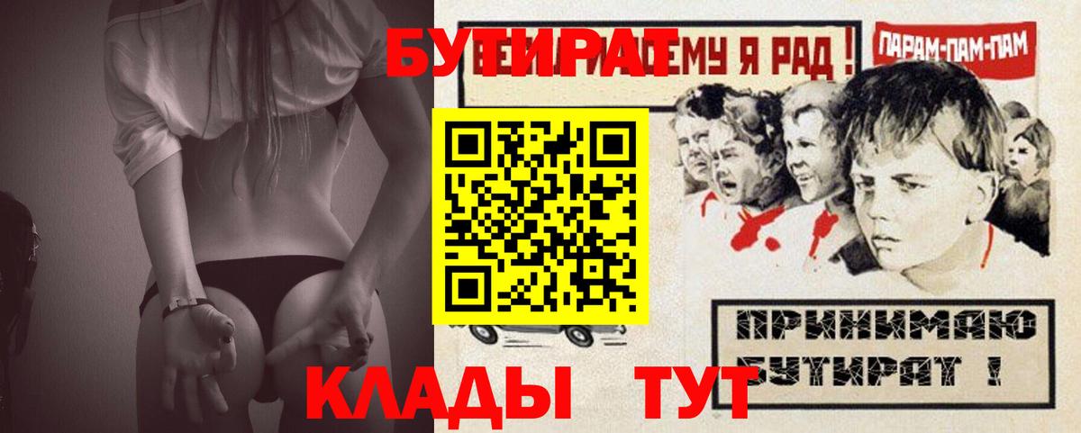 Славянск-на-Кубани  БУТИРАТ 1.4BDO  Вход с VPN 