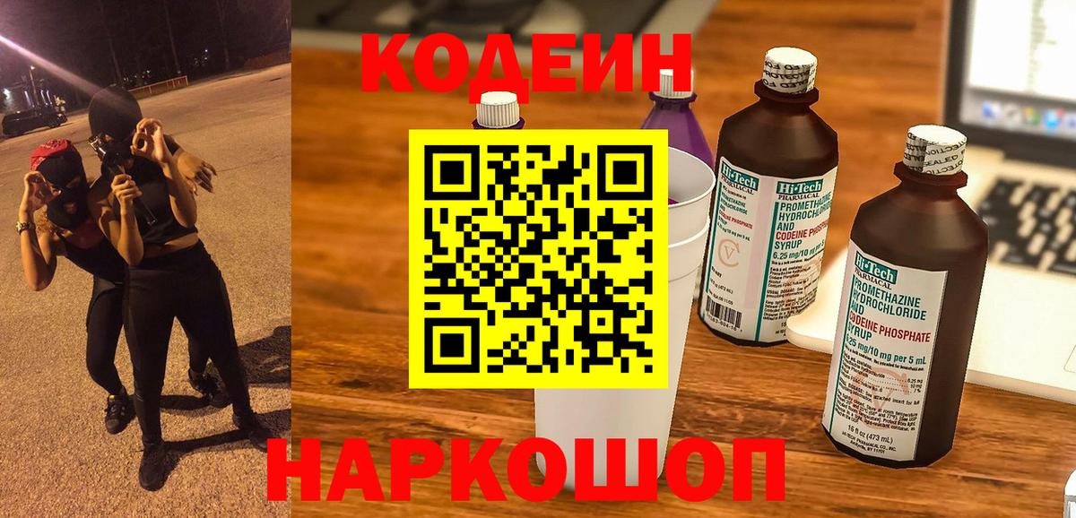 Кодеиновый сироп Lean напиток Lean (лин)  Вход с VPN  Славянск-на-Кубани 