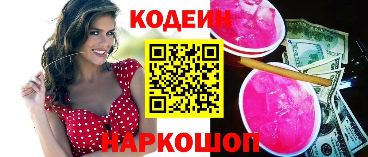 Кодеиновый сироп Lean напиток Lean (лин)  Славянск-на-Кубани 